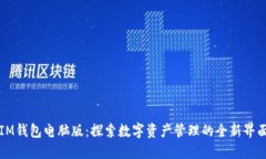 IM钱包电脑版：探索数字资