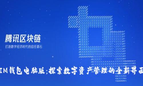 IM钱包电脑版：探索数字资产管理的全新界面