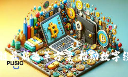 北京区块链最新改革方案：推动数字经济新未来
