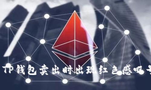 如何解决TP钱包卖出时出现红色感叹号的问题？