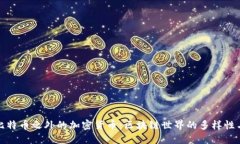 探索比特币之外的加密货