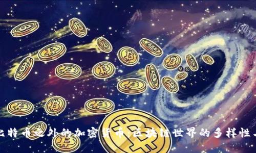 探索比特币之外的加密货币：区块链世界的多样性与未来