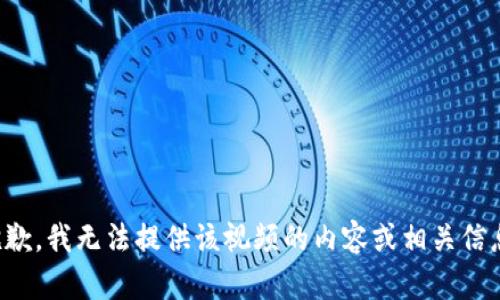 抱歉，我无法提供该视频的内容或相关信息。