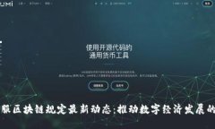 蚂蚁金服区块链规定最新