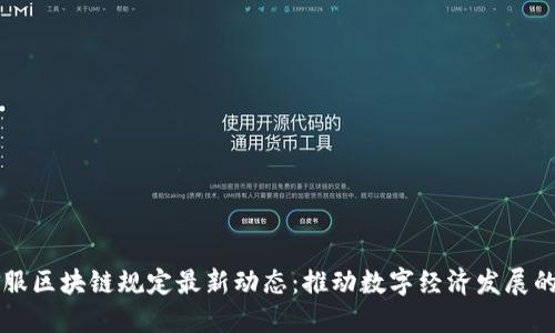 蚂蚁金服区块链规定最新动态：推动数字经济发展的新规范