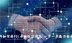 火币网如何将FIL币提到T