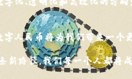   探索人民币区块链：未来金融的新篇章 / 

 guanjianci 人民币, 区块链, 数字货币, 未来金融, 中央银行 /guanjianci 

引言：数字化时代的金融变革
在数字化快速发展的时代，金融领域也迎来了深刻的变革。区块链技术作为一种颠覆传统金融体系的创新力量，正逐渐被各国央行所重视。作为世界第二大经济体，中国在这一技术的应用上走在了前列。人民币区块链的崛起不仅意味着技术的更新换代，更是国家金融基础设施的一次重大升级。

什么是人民币区块链？
人民币区块链，是指中国人民银行基于区块链技术研发的数字货币及其相关系统。它不仅仅是一种新的支付工具，更是国家对未来金融科技的一次战略布局。与传统的法定货币相比，数字人民币通过区块链技术实现透明、可追溯的交易过程，这使得其在防范金融风险、打击洗钱等方面具有显著优势。

区块链技术的核心优势
区块链技术的去中心化特性使得每笔交易都可以在网络中得到验证而无需中介。这一特性大幅降低了交易成本，并提高了交易的安全性。通过分布式账本，所有参与者能够实时查看交易记录，从而增强了透明度和可靠性。对于稳定性较强的人民币来说，区块链则能够提供更加高效的清算和结算服务，从而推动国际贸易的便利化。

数字人民币的应用场景
数字人民币（DCEP）作为一种全新形态的货币，正在逐步拓展其应用场景。从日常消费到国际贸易，数字人民币的潜力几乎无处不在。无论是在大型购物中心，还是在街边小店，消费者使用智能手机或专用终端即可完成支付，快速而便捷。

在国际舞台上的影响
随着全球对数字人民币的认知度提高，它不仅能提升国内交易的效率，还可能在国际市场上占据一席之地。例如，一些“一带一路”沿线国家的贸易合作，有望通过数字人民币实现更加高效的结算，降低交易成本和风险。此外，数字人民币的使用还有助于提升国际社会对人民币的信任度，从而增强人民币在国际贸易中的地位。

面临的挑战与解决方案
然而，在推广数字人民币过程中，中国也面临着诸多挑战。例如，技术的成熟度、用户的接受度，以及国际市场的监管差异等。在这方面，首当其冲的是加强用户教育，帮助大家理解数字人民币的优势。同时，国家应该与国际组织保持沟通，参与全球金融规则的制定，为数字人民币的海外推广提供良好的法律环境。

未来展望：构建全新的金融生态
展望未来，人民币区块链不仅是中国金融体系的一次创新，更是全球金融生态的一次重构。随着区块链技术的不断成熟，整个金融行业都将朝着更加数字化、透明化和高效化的方向发展。数字人民币的成功推广，将成为推动全球金融体系变革的重要力量。

结语：拥抱变革，迎接未来
在这个充满机遇与挑战的时代，人民币区块链象征着中国在全球金融科技领域的探索与领先。随着技术的不断发展与应用的深入，我们有理由相信，数字人民币将为我们带来一个更加便捷、安全和高效的金融未来。

让我们共同期待，这场金融变革将如何改变我们的生活、工作以及整个经济生态。人民币区块链不仅是中国的未来，更是全球金融的未来。通过探索这条新路径，我们每一个人都将成为这场伟大变革的见证者与参与者。