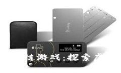 2023年韩国最新区块链游戏