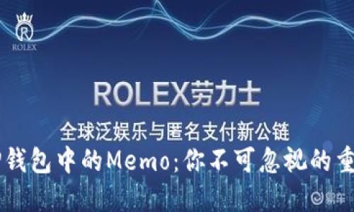 了解TP钱包中的Memo：你不可忽视的重要信息