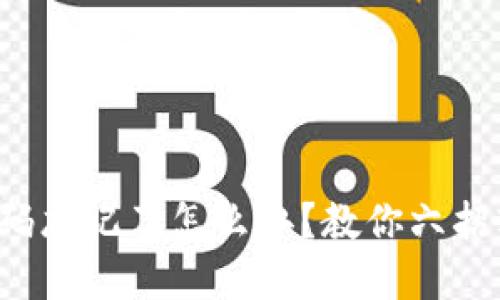TP钱包密码忘记了怎么办？教你六招轻松找回！