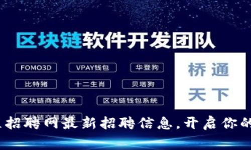 2023年区块链远程招聘网最新招聘信息，开启你的数字经济事业之路