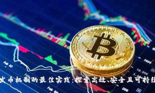 区块链发币机制的最佳实践：探索高效、安全且可持续的路径