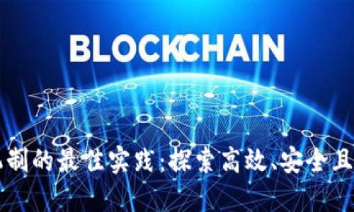 区块链发币机制的最佳实践：探索高效、安全且可持续的路径