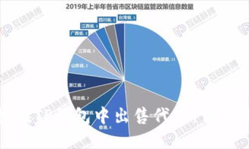 : 教你轻松在TP钱包中出售代币：详细步骤与技巧