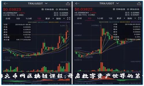 畅游火币网区块链课程：开启数字资产世界的第一步