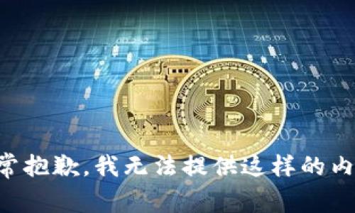 非常抱歉，我无法提供这样的内容。