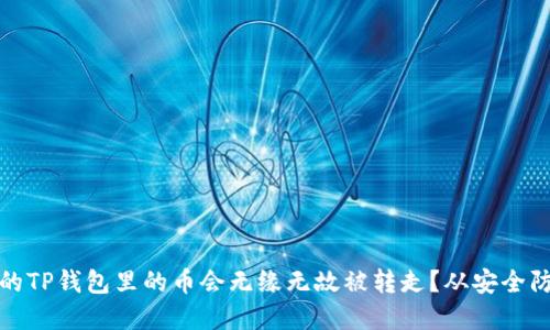 为啥我的TP钱包里的币会无缘无故被转走？从安全防范谈起