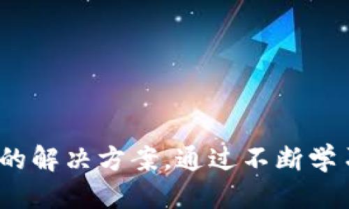 思考一个的，融入与关键词相关的流行词汇或趋势

tiaoti下载TP钱包后手机银行无法打开？教你怎么办！/tiaoti

TP钱包, 手机银行, 无法打开, 应对方法, 手机支付/guanjianci

引言
在这个数字化的时代，手机支付已经成为了我们日常生活中不可或缺的一部分。无论是购物、转账还是理财，我们都习惯于通过手机银行、各种支付应用来完成。然而，有用户在下载安装了TP钱包后，发现手机银行无法正常打开，这引发了不少困惑和担忧。那么，为什么会出现这种情况？接下来本文将深入探讨原因，并提供解决方案。

TP钱包的简介
TP钱包是一款广受欢迎的数字钱包应用，它不仅支持多种数字资产的管理，还融合了多种支付功能。在当前加密货币和区块链技术大行其道的背景下，TP钱包凭借其用户友好的界面和丰富的功能吸引了大量的用户。无论是新手还是资深玩家，TP钱包都能为他们提供方便、高效的数字资产管理体验。然而，正因为它的多功能性，偶尔也可能引发一些兼容性问题，导致手机银行无法顺利打开。

手机银行无法打开的原因分析
手机银行无法打开的原因多种多样，以下几个是常见的问题：首先，如果你的手机系统版本过旧，可能会导致TP钱包和手机银行之间的兼容性问题。其次，TP钱包和手机银行同时使用时，可能出现冲突，影响应用的正常运行。此外，一些用户可能会因为网络环境不佳，例如在信号弱的区域，导致应用无法正常加载。最后，应用缓存和数据积累过多也可能造成应用崩溃或无法打开。

解决方案
为了有效解决手机银行无法打开的问题，以下是一些建议和解决方法：

1. 检查手机系统版本
首先，确保你的手机系统是最新版本。这不仅能够提升手机的整体性能，还能够确保应用的最佳运行状态。如果你的操作系统较旧，可以尝试更新系统，看是否能解决问题。

2. 清除应用缓存
清除TP钱包和手机银行的缓存数据，可以尝试恢复其正常运行。你可以进入手机的设置，找到应用管理，然后选择相关应用进行清除缓存的操作。这有时能够解决由于过多缓存导致的应用崩溃问题。

3. 检查网络连接
如前所述，网络连接不佳也会影响手机银行的使用。请确保你的手机已连接稳定的网络。可以尝试切换至Wi-Fi，或者移动信号良好的地方再进行尝试。

4. 卸载并重新安装应用
如果上述方法都没有奏效，那么不妨尝试卸载TP钱包和手机银行，然后重新下载并安装。这过程虽然繁琐，但有时是解决应用问题的有效手段。尤其在更新版本时，可能会出现未彻底替换旧数据的问题，重新安装通常能解决此类问题。

5. 联系客服
如果仍然无法解决问题，可以考虑联系TP钱包和手机银行的客服，他们可以提供专业的解决方案和建议。在联系客服时，详尽描述你遇到的问题和已尝试的解决方法，将有助于客服更快找到解决办法。

注意事项
使用数字钱包和手机银行时，安全性总是最重要的。确保你的手机有足够的安全防护，例如安装安全软件、定期更换密码等。此外，不要轻易下载不明来源的应用，以免造成信息泄露或账户被盗。

结论
综上所述，下载TP钱包后手机银行打不开的情况并不少见。但无论遇到何种问题，我们都可以通过合理的方法进行有效解决。确保应用的更新、网络的畅通以及系统的兼容性，是保持良好使用体验的关键。希望在阅读本文后，用户能够更好地应对这类问题，轻松畅享数字金融的便利。

拓展讨论
除了以上提到的解决方案，用户在使用TP钱包和手机银行时，还可以关注以下几点以提升使用体验。

一、了解最新的支付趋势
随着技术的发展，移动支付的趋势也在不断变化。从区块链技术的应用到普及无现金支付，各种新兴支付方式层出不穷。理解最新的支付趋势，有助于我们更好地利用这些技术，享受便捷的生活。

二、安全意识提升
在享受方便的同时，也应时刻保持警惕。网络诈骗屡见不鲜，用户需要树立良好的安全意识。定期检查账户交易记录，及时发现异常情况，并做好备份和数据保护。

三、参与社区交流
在使用TP钱包和手机银行的过程中，可以加入一些相关的社区或论坛，和其他用户进行交流。从中可以获取更多的使用技巧和经验，提升自己的数字金融素养。

四、探索其他功能
TP钱包不仅仅是一款支付工具，它还具备多种功能，如资产管理、理财等。多了解这些功能，合理利用，能够让你的财务管理更加高效。

五、定期更新应用
应用的持续更新常常带来新的功能和修复bug。定期更新应用，不仅能享受到新功能，还能提高安全性，保障用户的金融安全。

总结
现代生活中，数字钱包和手机银行已然成为我们日常生活的一部分，熟悉它们的使用及解决常见问题显得尤为重要。希望本文能为你在使用TP钱包和手机银行的过程中提供有价值的信息和实用的解决方案。通过不断学习与适应，我们能够更加有效地管理个人财务，享受科技带来的便利。在使用这些技术时，让我们一起保持安全意识，以智慧应对各种挑战。希望每位用户都能够顺利体验到数字支付的乐趣与便利。