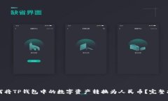 如何将TP钱包中的数字资产
