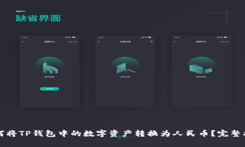 如何将TP钱包中的数字资产转换为人民币？完整指南