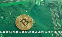 易见股份如何在区块链时