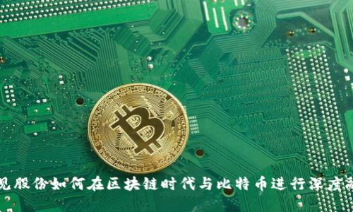 易见股份如何在区块链时代与比特币进行深度融合