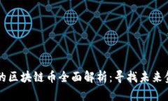 香港发行的区块链币全面