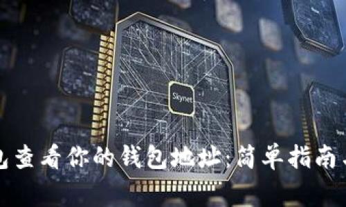 如何通过TP钱包查看你的钱包地址：简单指南与常见问题解答
