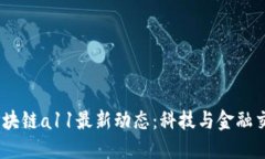 2023年区块链a11最新动态：