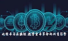 比特币与区块链：数字货