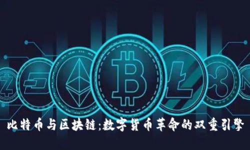 比特币与区块链：数字货币革命的双重引擎
