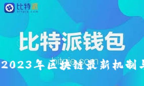 深入探讨：2023年区块链最新机制与未来趋势