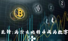 区块链领域的先锋：为什