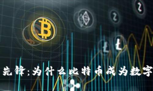 区块链领域的先锋：为什么比特币成为数字货币的代名词