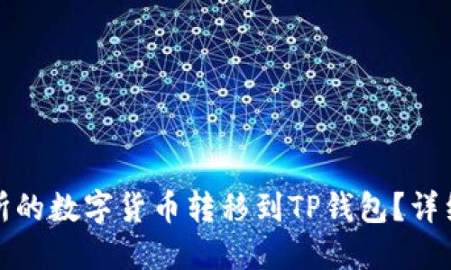 如何将交易所的数字货币转移到TP钱包？详细指南与技巧