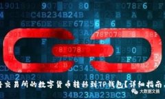 如何将交易所的数字货币