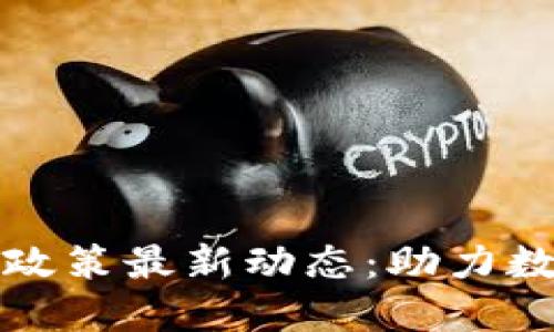 山东省区块链产业政策最新动态：助力数字经济与创新发展