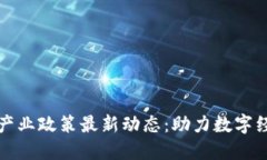 山东省区块链产业政策最