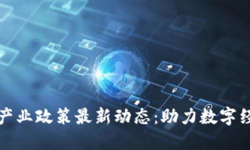 山东省区块链产业政策最新动态：助力数字经济与创新发展