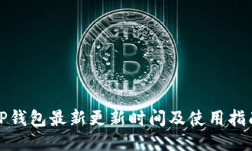 TP钱包最新更新时间及使用指南