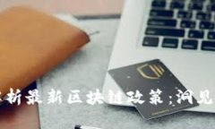 深入解析最新区块链政策