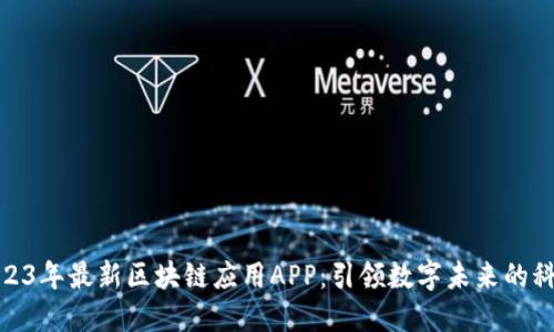 探索2023年最新区块链应用APP：引领数字未来的科技趋势