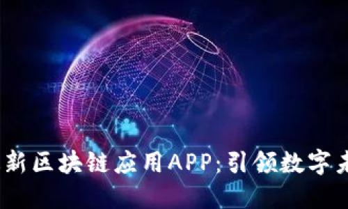探索2023年最新区块链应用APP：引领数字未来的科技趋势