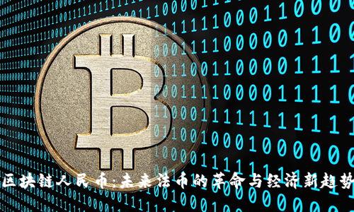 区块链人民币：未来法币的革命与经济新趋势