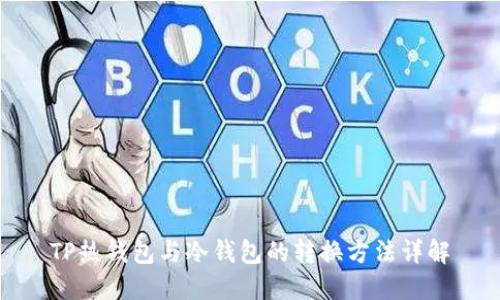 TP热钱包与冷钱包的转换方法详解