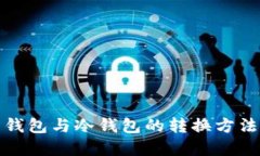 TP热钱包与冷钱包的转换方