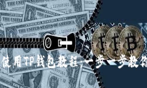 苹果手机使用TP钱包教程：一步一步教你轻松上手