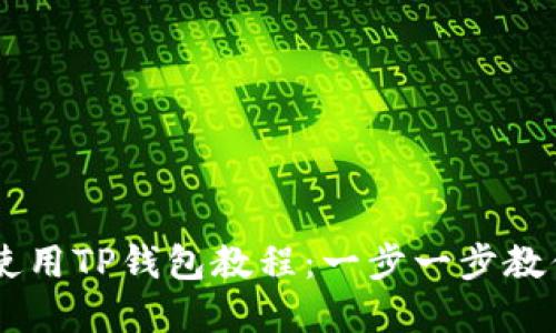 苹果手机使用TP钱包教程：一步一步教你轻松上手