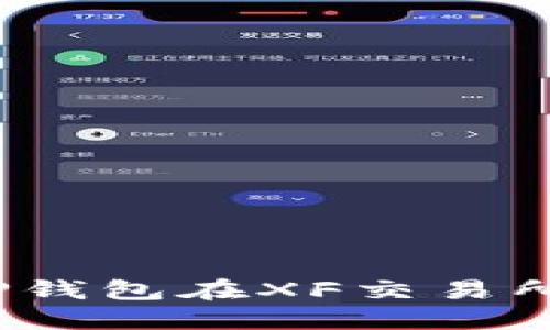 最全指南：如何使用TP钱包在XF交易所上进行加密货币交易