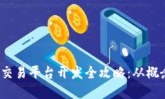 2023年区块链币交易平台开